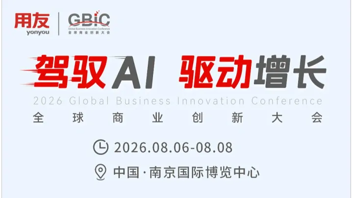 驾驭AI 驱动增长——2026全球商业创新大会