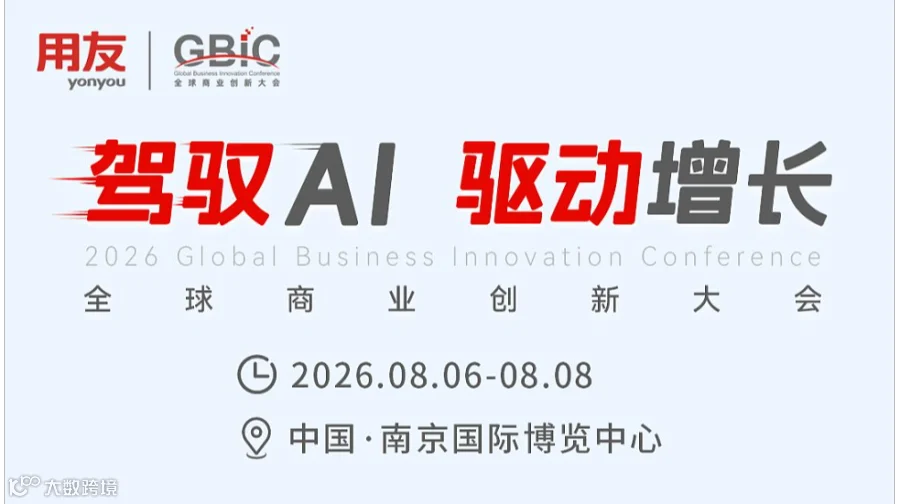 驾驭AI 驱动增长——2026全球商业创新大会