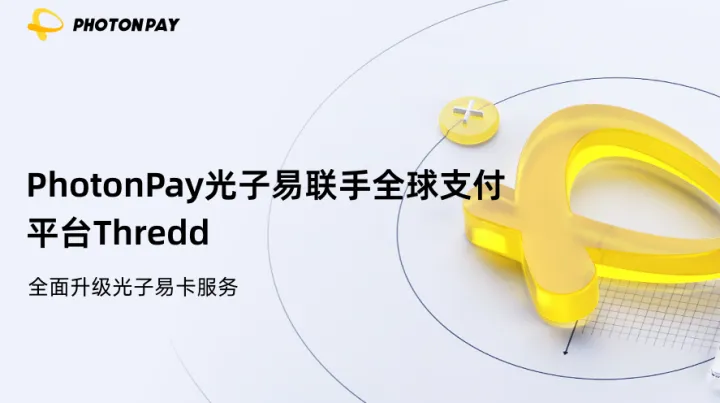 PhotonPay光子易联手全球支付平台Thredd，全面升级光子易卡服务