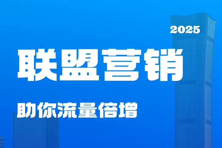 2024年最赚钱的6大联盟营销平台推荐
