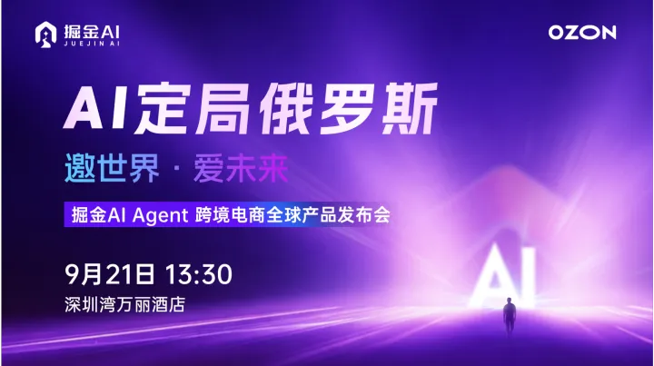 AI定局俄罗斯——掘金AI Agent <em>跨境</em><em>电</em><em>商</em>全球产品发布