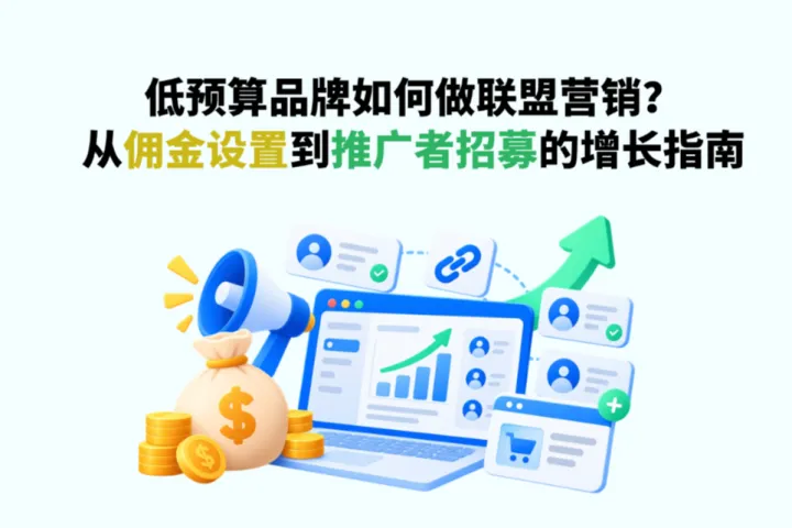 低预算品牌如何做联盟营销？从佣金设置到推广者招募的增长指南