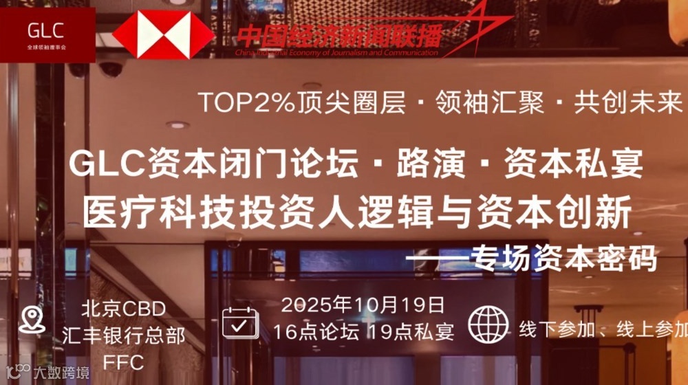 GLC资本闭门论坛·路演·私宴[医疗科技专场]