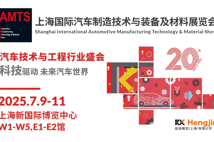AMTS 2025 - 汽车技术及工程领域的盛会 - Since 2004