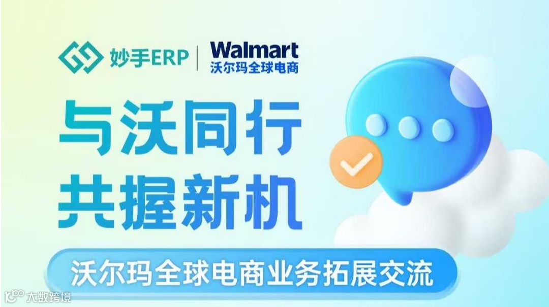 与沃同行 共握新机——沃尔玛全球电商业务拓展交流