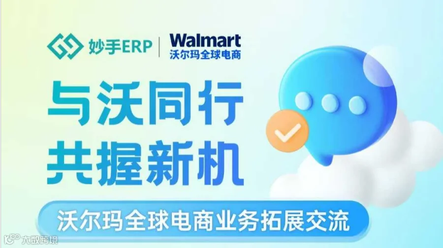 与沃同行 共握新机——沃尔玛全球电商业务拓展交流