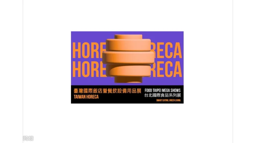 2027年台湾酒店用品餐饮设备展览会 Taiwan Horeca