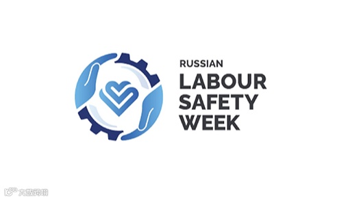 2026年俄罗斯索契劳保展览会 RUSSIAN LABOUR SAFETY WEEK