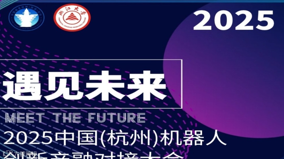 遇见未来丨2025中国（杭州）机器人创新产融对接大会即将启幕
