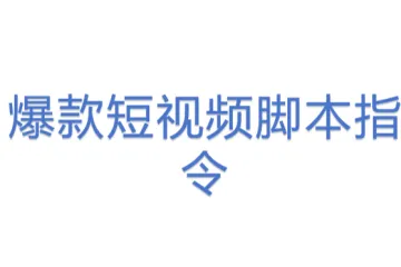 爆款短视频脚本指令