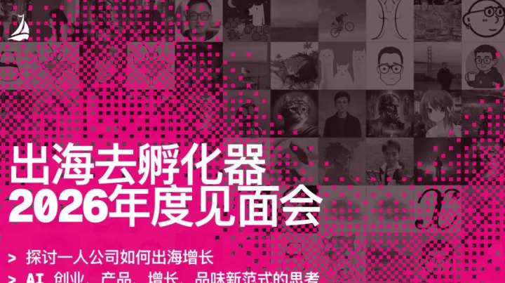 出海去孵化器 2026 年度见面会