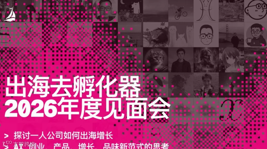 出海去孵化器 2026 年度见面会