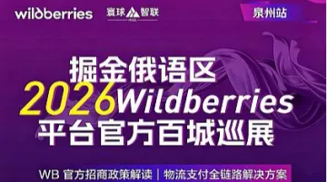 掘金俄语区，Wildberries官方全国百城巡展（泉州站）