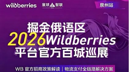 掘金俄语区，Wildberries官方全国百城巡展（泉州站）