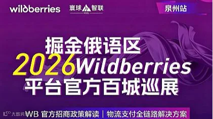 掘金俄语区，Wildberries官方全国百城巡展（泉州站）
