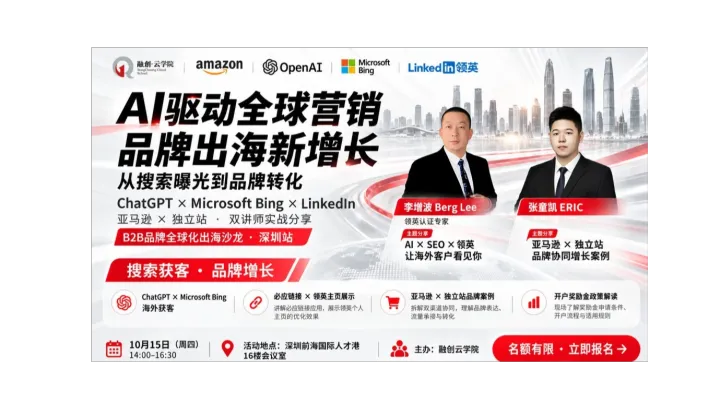 AI驱动全球营销｜ChatGPT×Bing×LinkedIn海外获客与品牌增长实战课（深圳站）仅需9