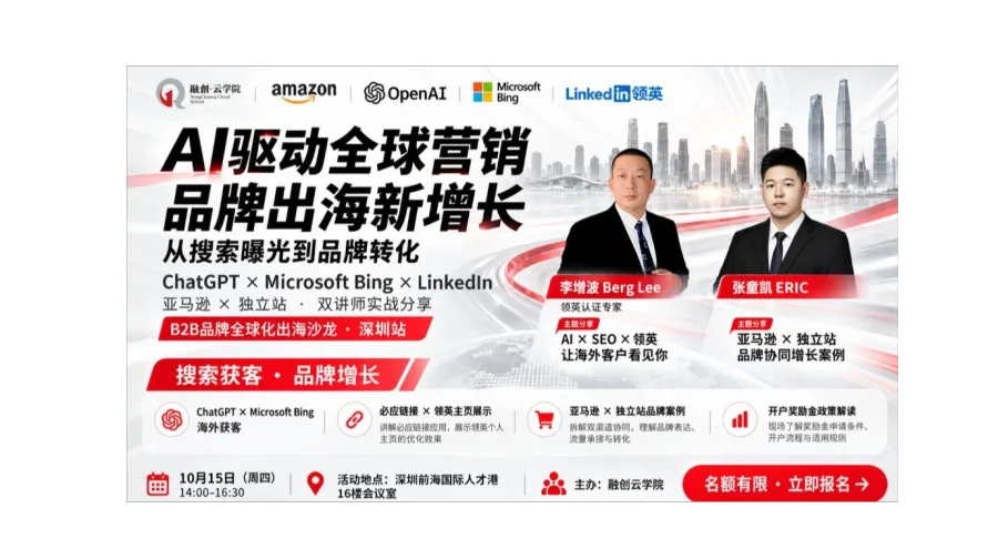 AI驱动全球营销｜ChatGPT×Bing×LinkedIn海外获客与品牌增长实战课（深圳站）仅需9