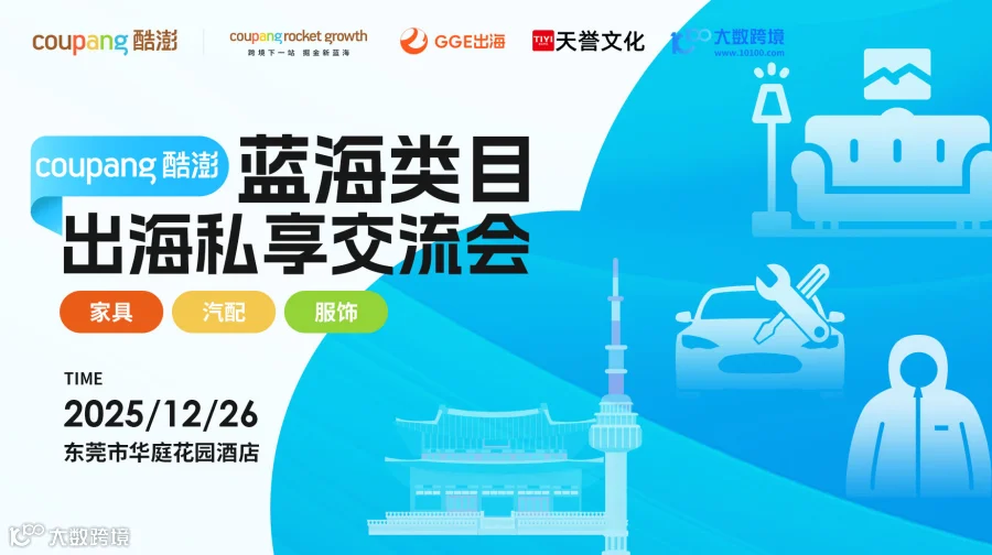 Coupang 蓝海类目 出海私享交流会