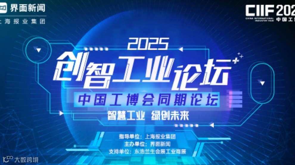 2025第八届【创智工业论坛】