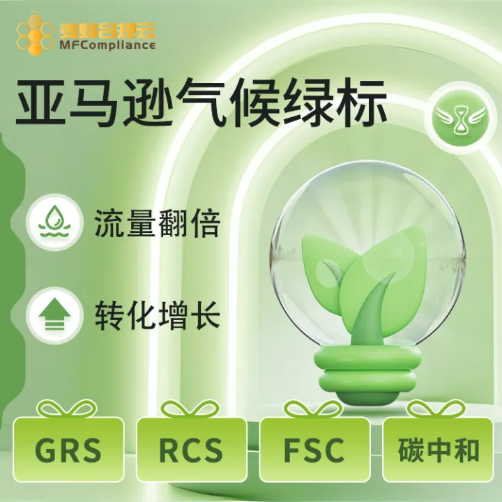 《麦蜂合规云》亚马逊气候友好认证