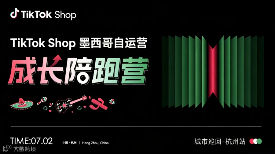  TikTok Shop墨西哥自运营成长陪跑营