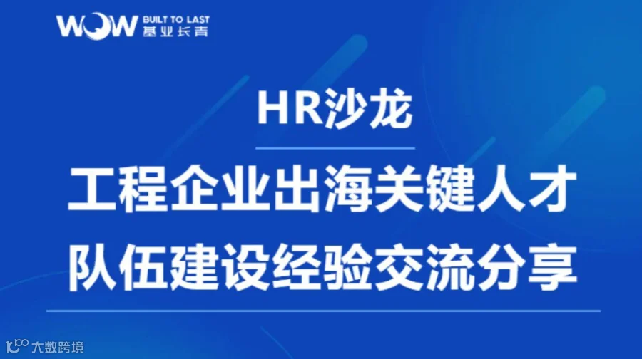 工程企业出海关键人才队伍建设经验交流分享