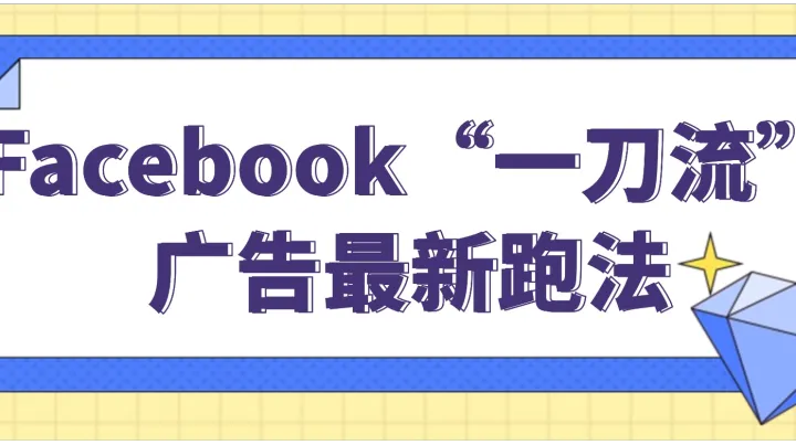 Facebook“一刀流”广告最新跑法