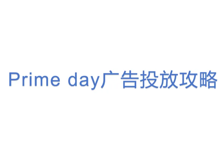 Prime day广告投放攻略