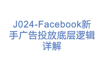 J024-Facebook新手广告投放底层逻辑详解