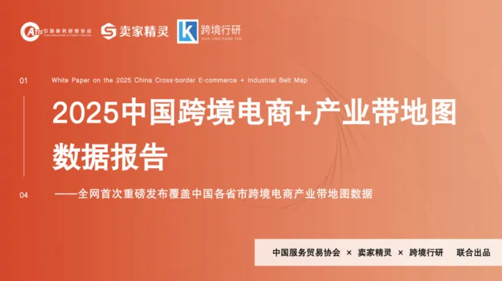 卖家精灵《2025中国跨境电商+产业带地图数据报告》重磅首发（附下载)