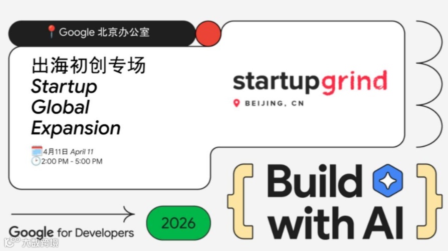 Build with AI - 出海初创专场