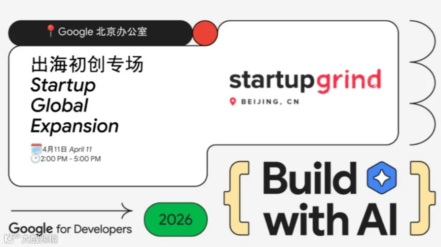 Build with AI - 出海初创专场