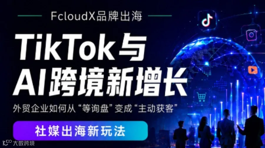 TikTok与AI跨境新增长