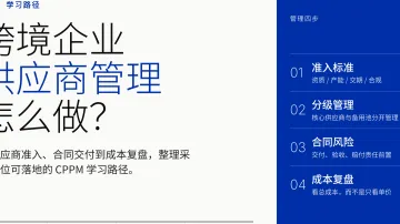 跨境企业供应商管理怎么做？CPPM学习路径参考