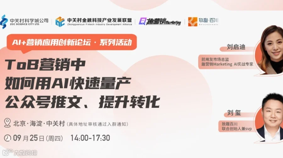 【AI+营销应用创新论坛】：ToB营销中，如何用AI快速量产公众号推文、提升转化