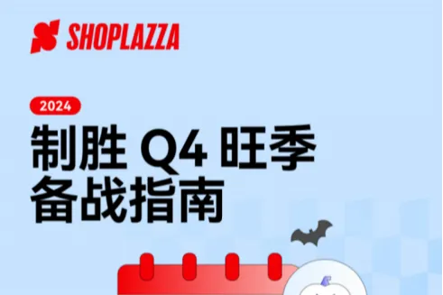 店匠科技2024制胜<em>Q4</em>旺季备战指南