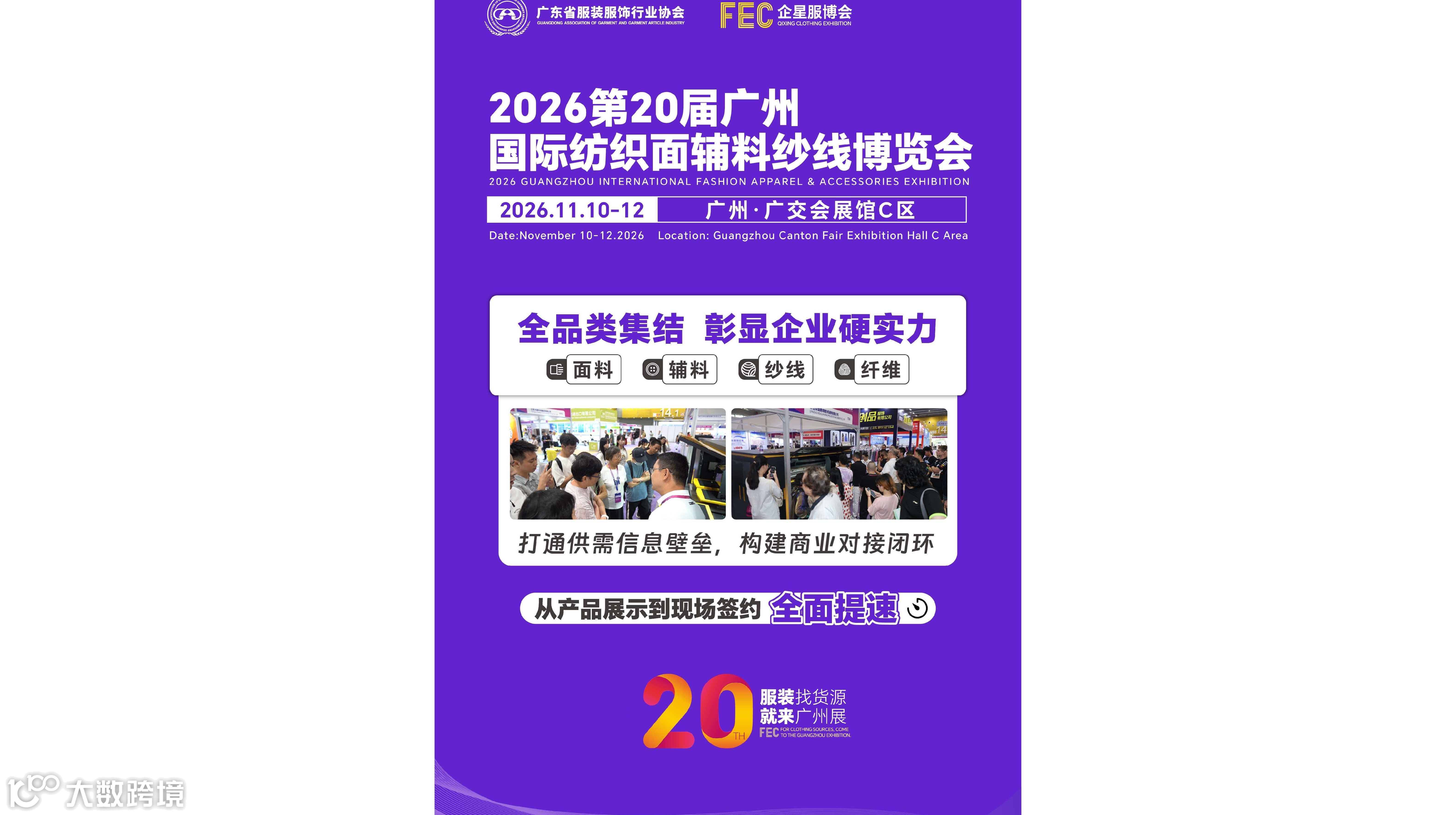 2026第20届广州纺织品面料辅料及纱线博览会/广州面料展