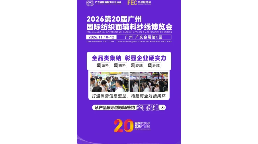2026第20届广州纺织品面料辅料及纱线博览会/广州面料展