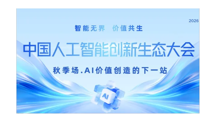 2026中国人工智能创新生态大会 | 百人云端峰会（秋季场）