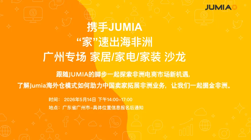 携手JUMIA，“家”速出海非洲（广州站）