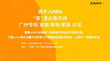 携手JUMIA，“家”速出海非洲（广州站）