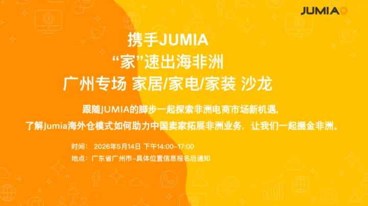 携手JUMIA，“家”速出海非洲（广州站）
