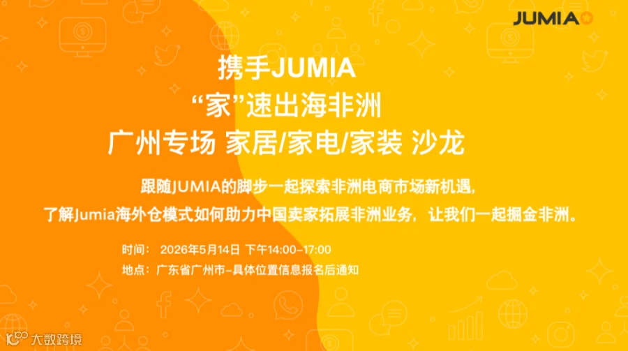 携手JUMIA，“家”速出海非洲（广州站）