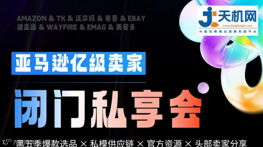亚马逊亿级卖家 闭门私享会