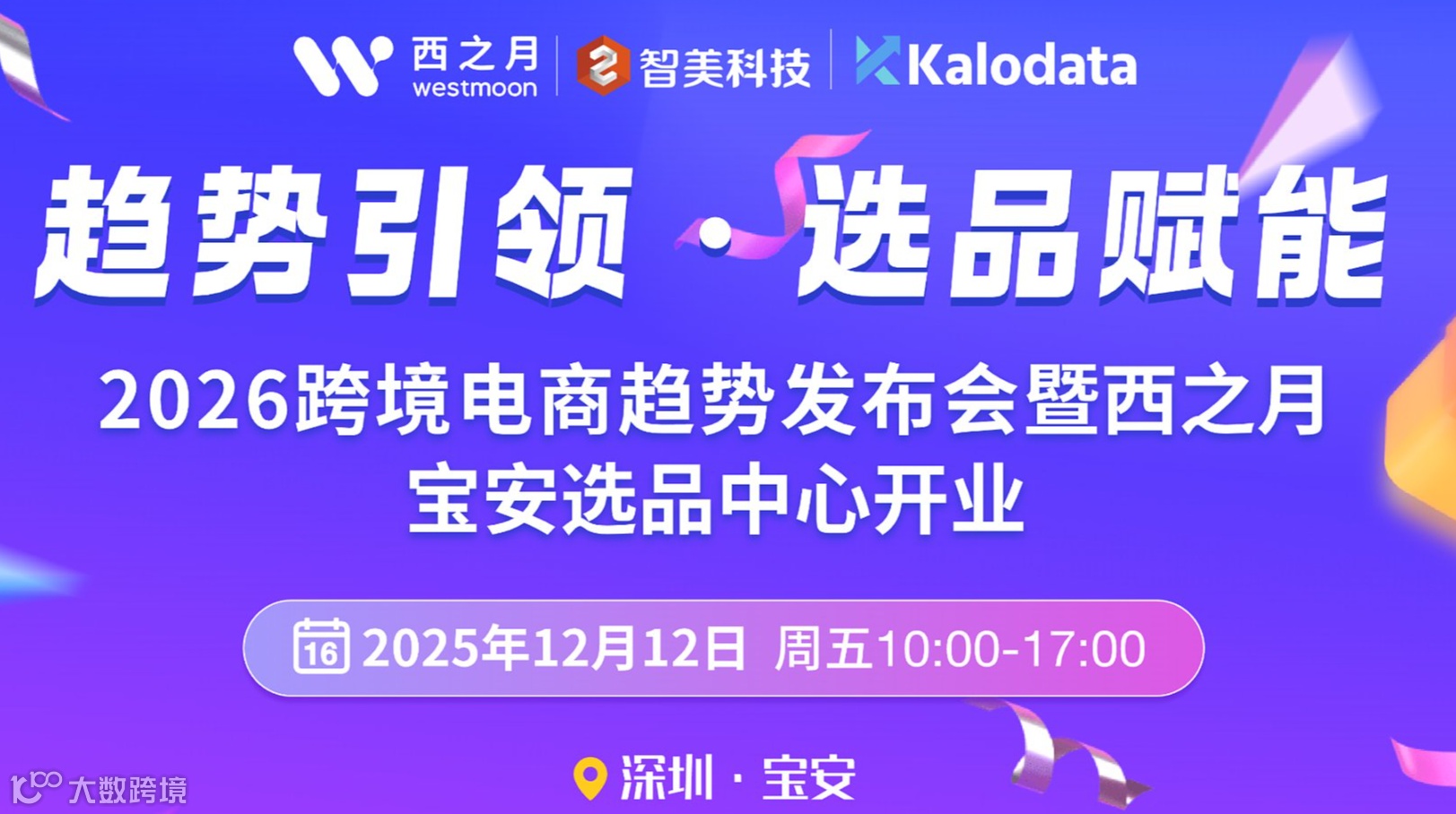 趋势引领·选品赋能 2026跨境电商趋势发布会暨西之月宝安选品中心开业典礼