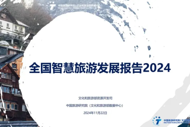 中国旅游研究院全国智慧旅游发展报告202425页