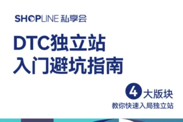 DTC独立站入门避坑指南