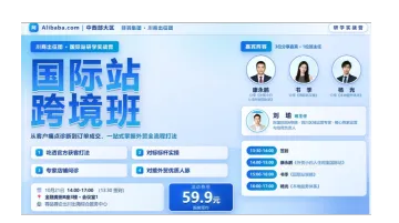 外贸小白也能上手｜国际站跨境班·实操专场