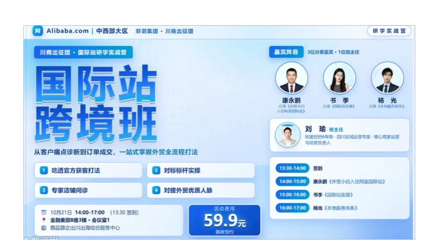 外贸小白也能上手｜国际站跨境班·实操专场
