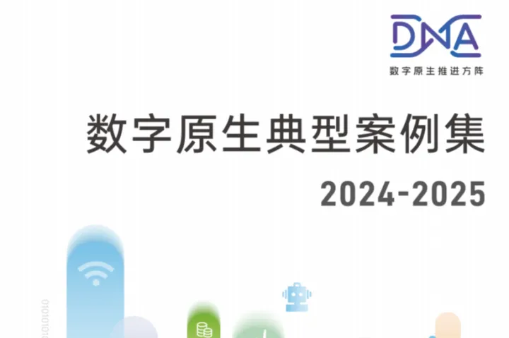 中国信通院：数字原生典型案例集